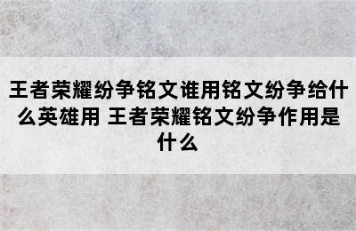 王者荣耀纷争铭文谁用铭文纷争给什么英雄用 王者荣耀铭文纷争作用是什么